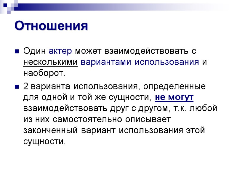 Отношения Один актер может взаимодействовать с несколькими вариантами использования и наоборот.  2 варианта